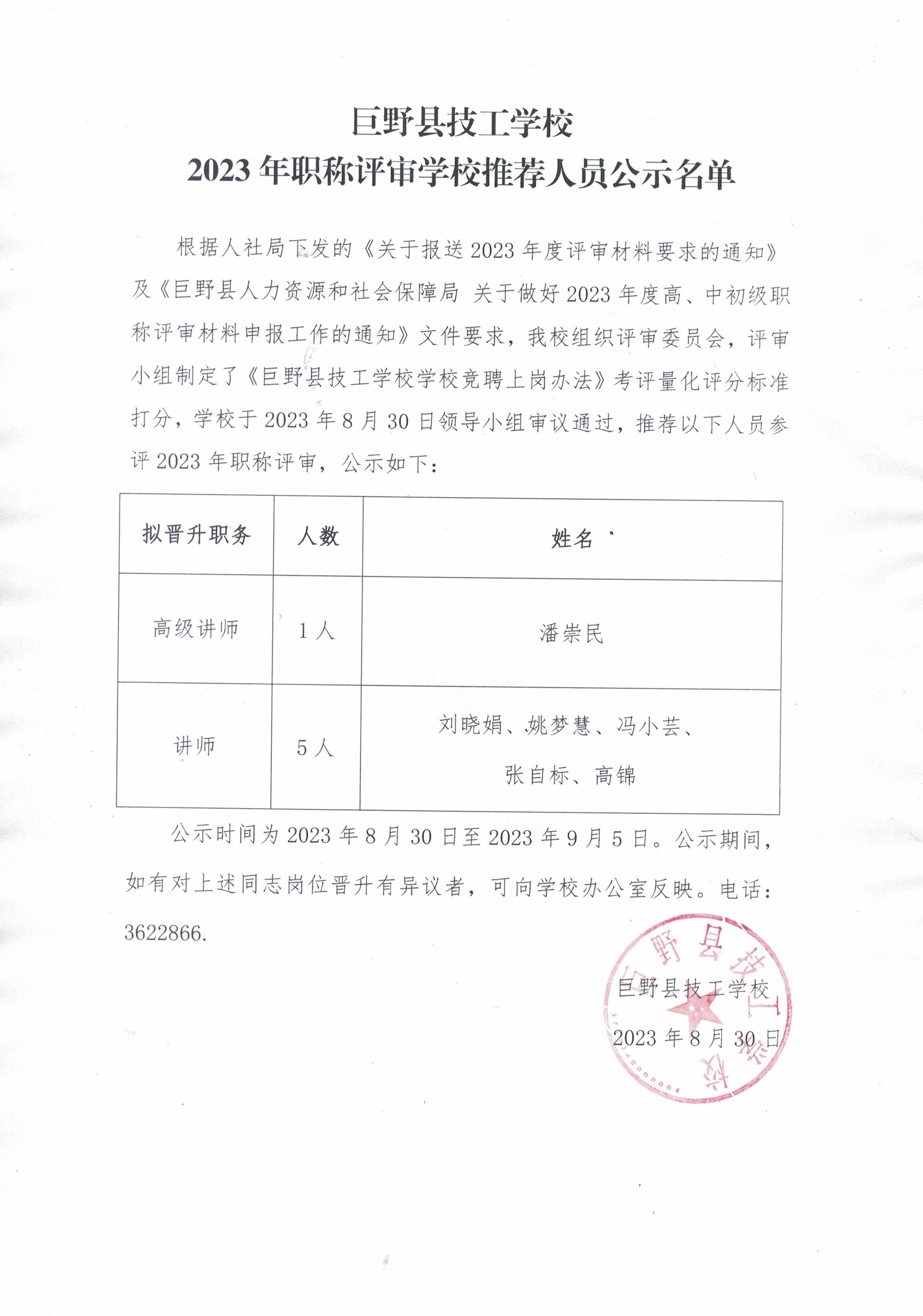 巨野县技工学校2023年职称评审学校推荐人员公示名单.jpg